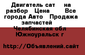 Двигатель сат 15 на разбор › Цена ­ 1 - Все города Авто » Продажа запчастей   . Челябинская обл.,Южноуральск г.